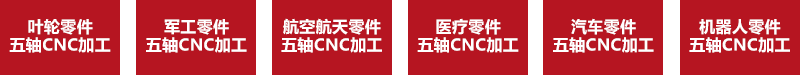 五軸CNC加工領(lǐng)域